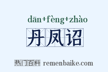 丹凤诏是什么意思的图片